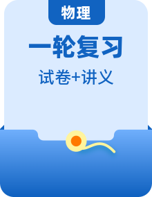 中考物理一輪復(fù)習(xí)（講義）（2份，原卷版+解析版）