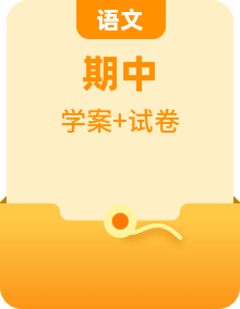 【期中知識復(fù)習(xí)】部編人教版語文一年級上冊--單元復(fù)習(xí)講學(xué)案（知識梳理+檢測）