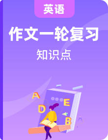 2021初中英語中考全面復(fù)習(xí)（含狀元筆記+作文+高頻單詞詞組+句型結(jié)構(gòu)+時態(tài)語法+完形填空等知識點(diǎn)）