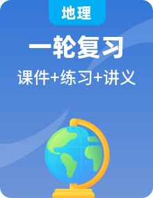 最新高考地理一輪復(fù)習(xí)課件+講義+練習(xí)（新人教版）