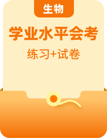 全套高中生物學業(yè)水平合格性考試演練測評含答案