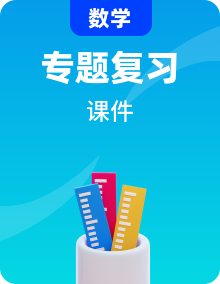 中考數(shù)學(xué)專(zhuān)題復(fù)習(xí)課件