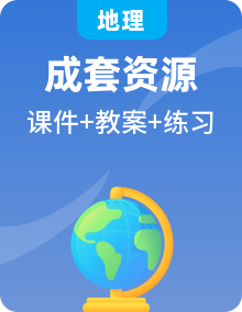 人教版七年級下冊地理備課合集（教案 課件 習(xí)題）