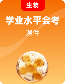 全套高中生物學(xué)業(yè)水平合格性考試專題課件