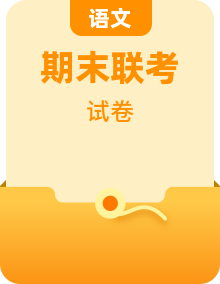 2023-2024学年高二下学期期末联考+语文试卷（含答案）