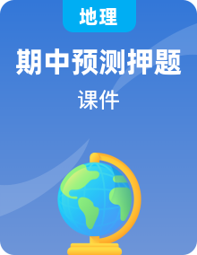 【期中復(fù)習(xí)】人教八上地理期中復(fù)習(xí)串講課件+考點(diǎn)清單+必刷押題