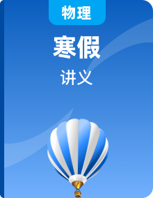 2023年高一物理上学期寒假重难点复习讲义（人教版2019必修第一册）