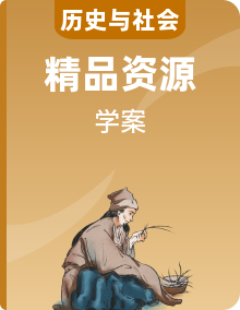 人教版(新課標(biāo))歷史與社會(huì)九年級(jí)上學(xué)期導(dǎo)學(xué)案全冊(cè)