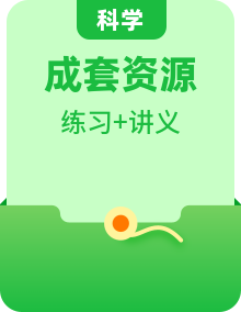【精編講義】浙教版 八年級(jí)科學(xué)上冊(cè)講練測(cè)（含答案解析）