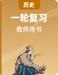 2020版高考歷史一輪復(fù)習(xí)教師用書 (含解析)