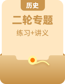 【講通練透】2023年中考歷史二輪復習講義（全國通用）