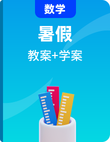六年級數(shù)學(xué)暑假教案+學(xué)案