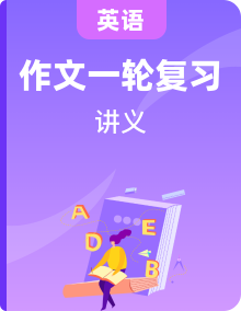 2025年高考英語一輪復習講義（新人教新高考）之話題晨背·寫作速成手冊