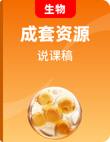 生物人教版 (新課標(biāo))八下整套說課稿