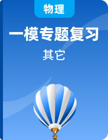 初三物理一模復(fù)習(xí)專題