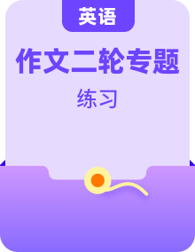 【新高考地區(qū)專用】高考英語寫作專題復(fù)習(xí)考點(diǎn)講與練（含解析）
