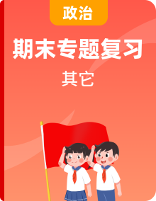 道德与法制五年级下册 期末专项复习