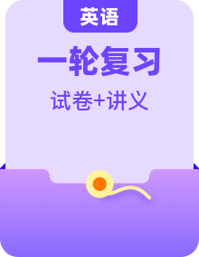 2025年中考英語一輪復習講義 （2份，原卷版+解析版）