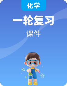 2024年高考化學(xué)一輪復(fù)習(xí)課件（新人教新高考版）