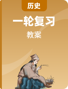 2025版高考?xì)v史一輪總復(fù)習(xí)教案（74份）