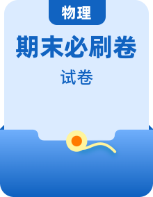 【期末總復習】人教版(2019)高二物理必修第三冊期末綜合復習（考點精講+技巧強化+模擬必刷）