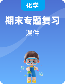 高一化學(xué)上學(xué)期必修第一冊(cè)專題復(fù)習(xí)（人教版2019，）