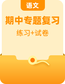 部編版七年級(jí)語文下學(xué)期期中專題復(fù)習(xí)【講練測(cè)】（2份，原卷版+解析版）