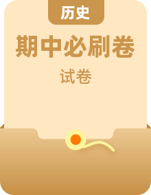 【多地區(qū)】歷史 2022-2023學(xué)年高一下學(xué)期期中考前必刷卷