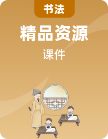 北師大版五年級下冊書法指導(dǎo)課件PPT