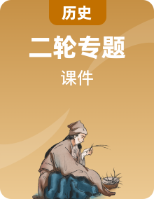 高考历史二轮复习成套教学PPT课件