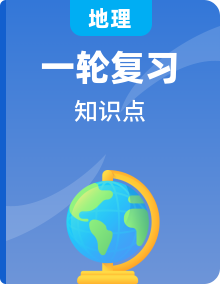 2024年高考地理一轮复习知识清单