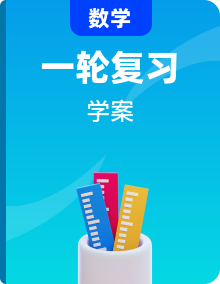 高考數(shù)學(xué)(文科)一輪復(fù)習(xí)教學(xué)案