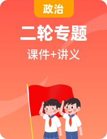 新高考政治二輪復(fù)習(xí)講義課件專(zhuān)題 （含解析）