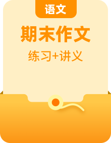 【精品講義】四年級(jí)語(yǔ)文上冊(cè)  拓展訓(xùn)練講義 閱讀+作文（學(xué)生版+教師版）
