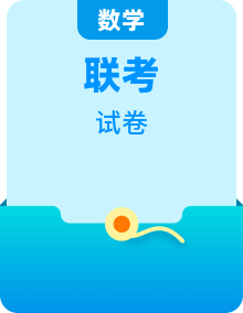 全套2023屆高三下學(xué)期聯(lián)考數(shù)學(xué)試題含解析