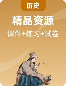 統(tǒng)編版高中歷史選修1單元復習課件+單元分層練+選擇題專練+期中真題匯編卷