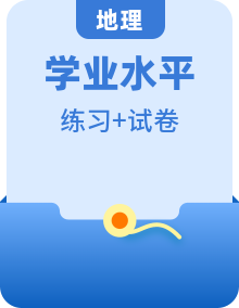 2023年浙江省高中地理學(xué)業(yè)水平考試專項(xiàng)精講精練