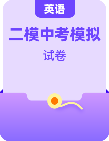 2024年中考英語第二次模擬考試（全國(guó)通用）
