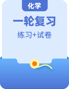 新高考化學(xué)一輪復(fù)習(xí)講練測 （2份，原卷版+解析版）