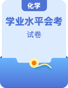 全套高中化學(xué)學(xué)業(yè)水平合格性考試模擬測試卷含答案