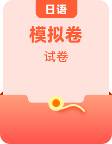 2024屆全國(guó)各地高考日語模擬試題匯編