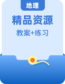 【大單元】新人教版地理必修第一冊(cè)教學(xué)設(shè)計(jì)+課時(shí)練習(xí)整冊(cè)