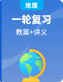 2021高考地理精準(zhǔn)大一輪復(fù)習(xí)新高考地區(qū)專用講義精品教案