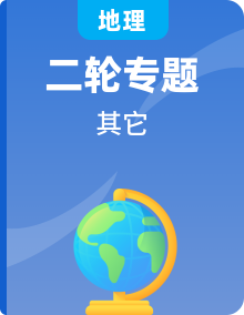 备战2024年中考地理易错点专题(全国通用)