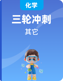 高考化學(xué)三輪復(fù)習(xí)專項(xiàng)沖刺
