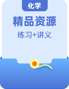 人教版高中化學(xué)選擇性必修三精品同步講義 （精講精練）（含解析）