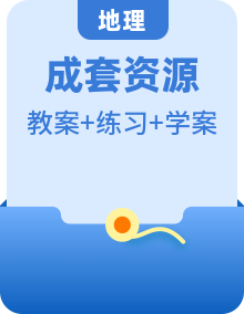 2022-2023学年八年级地理上册同步备课系列教学设计+导学案+习题（人教版）