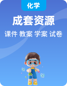 人教版2019化學必修二ppt、教案學案以及模塊測試