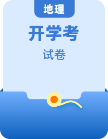 高中地理上學(xué)期開(kāi)學(xué)摸底測(cè)試試題含答案合集