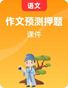 2025年高考語文作文考向分析及前瞻性預(yù)測課件